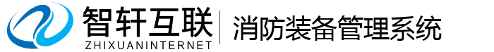 消防装备管理系统